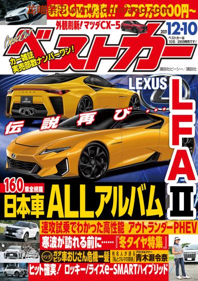 [日本版]ベストカー Best car 日本最受欢迎汽车杂志PDF电子版 2021年12/10刊